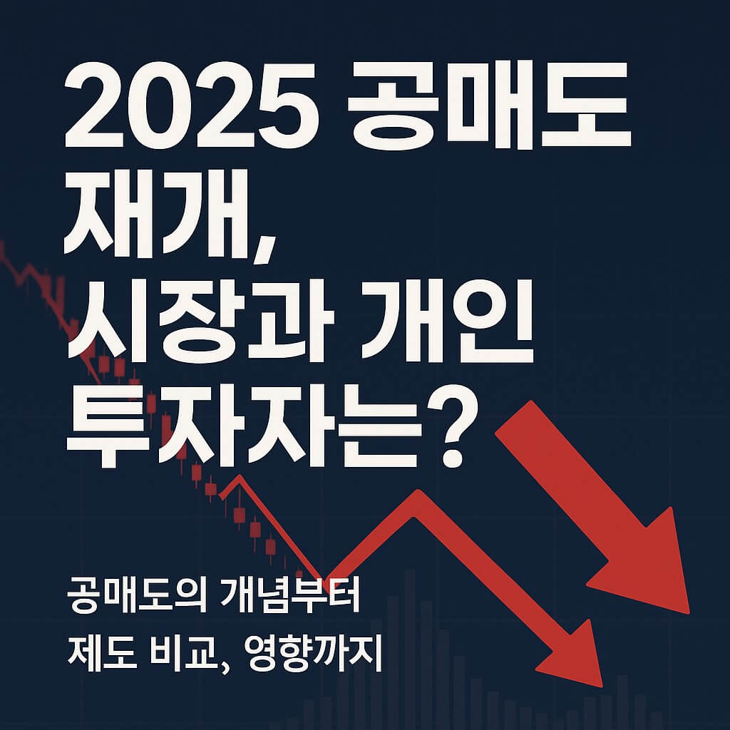 공매도란