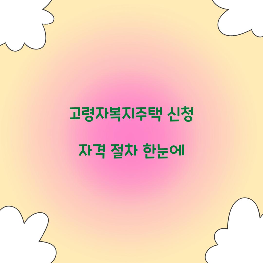 고령자복지주택 신청