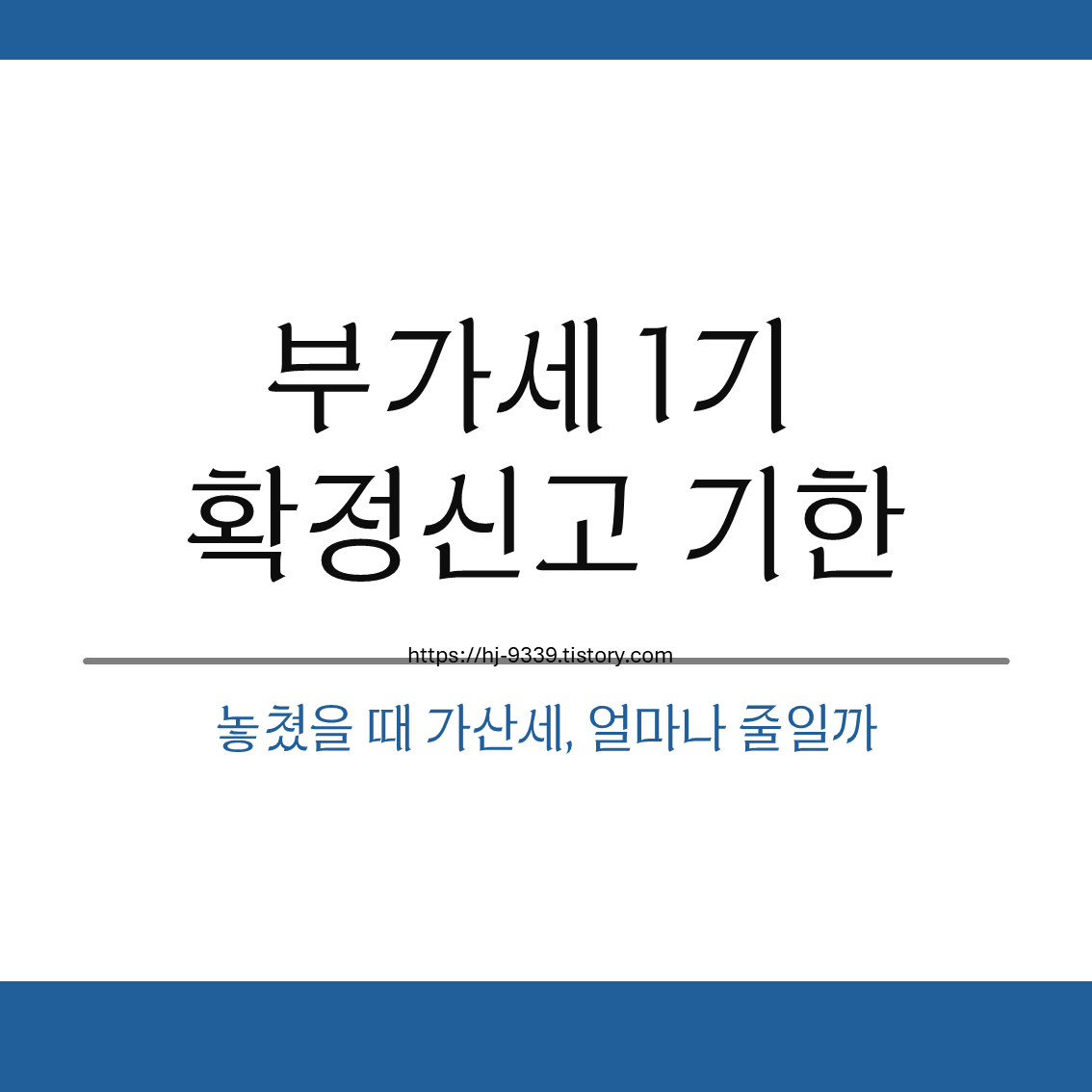 부가세 신고 기한 놓쳤을 때 가산세, 얼마나 줄일까