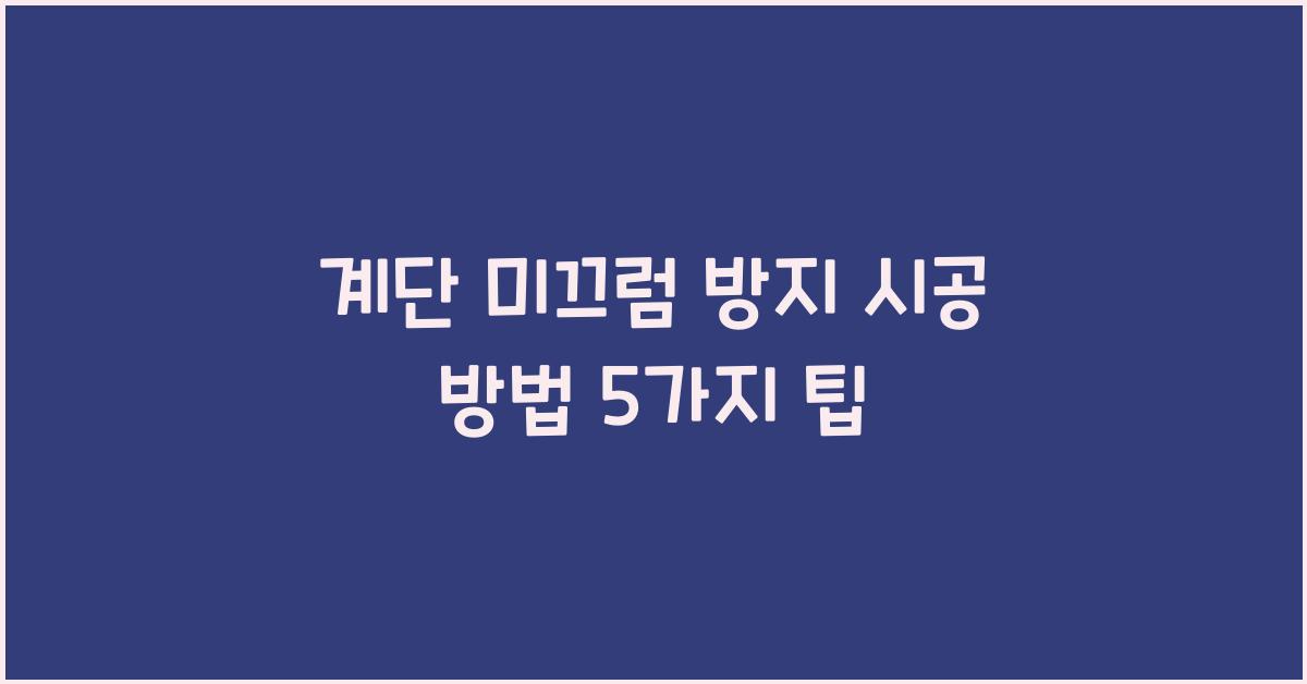 계단 미끄럼 방지 시공 방법
