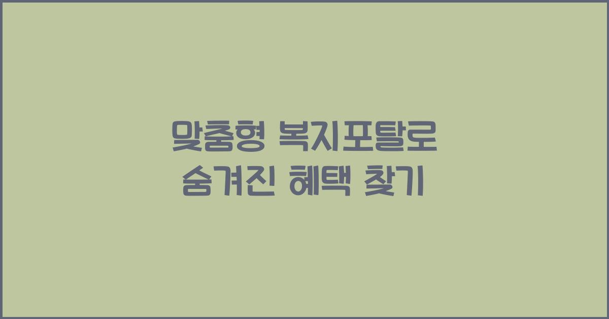 맞춤형 복지포탈