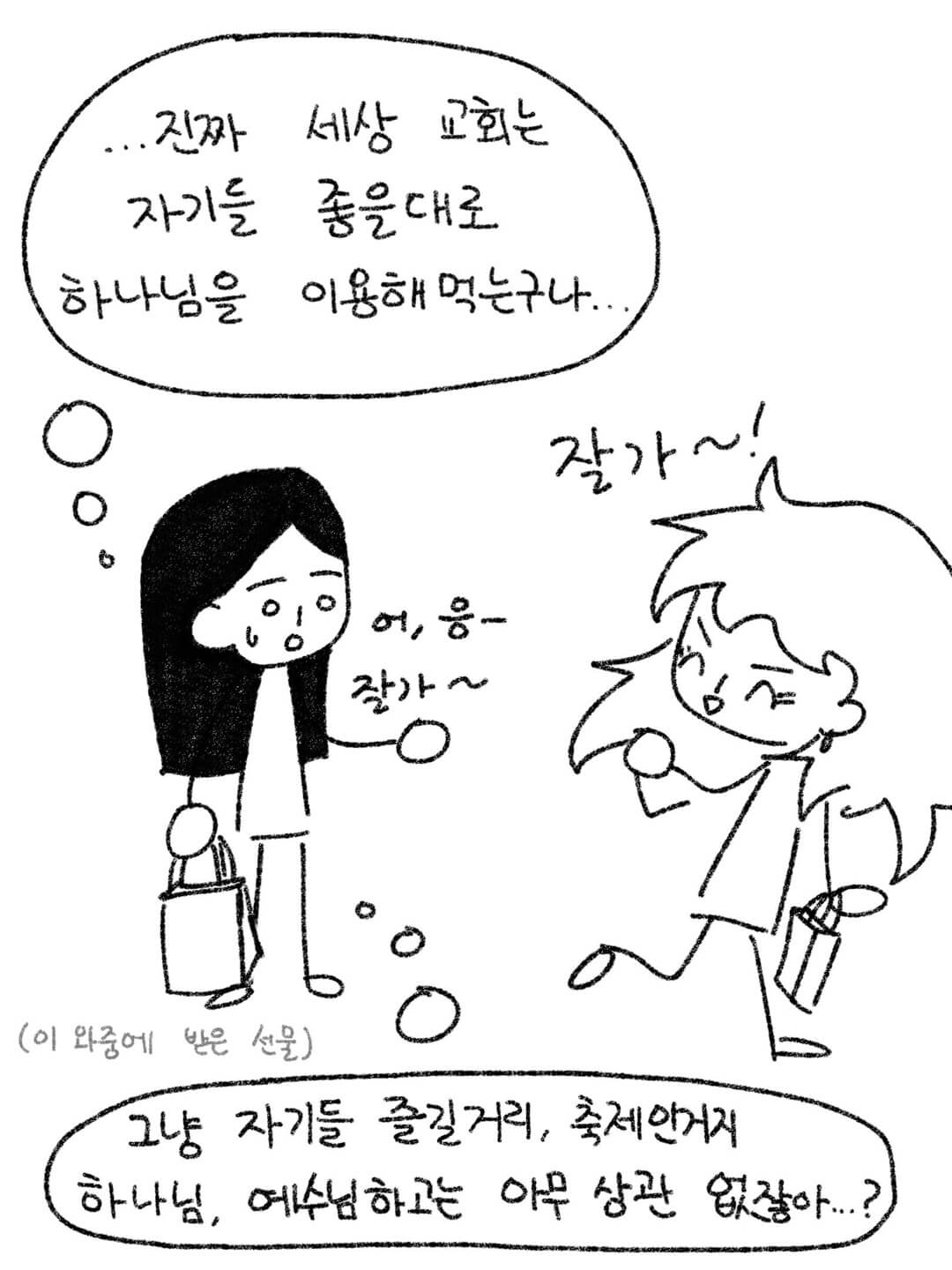 세상 교회는 자기들 좋을대로 하나님을 이용해 먹는구나