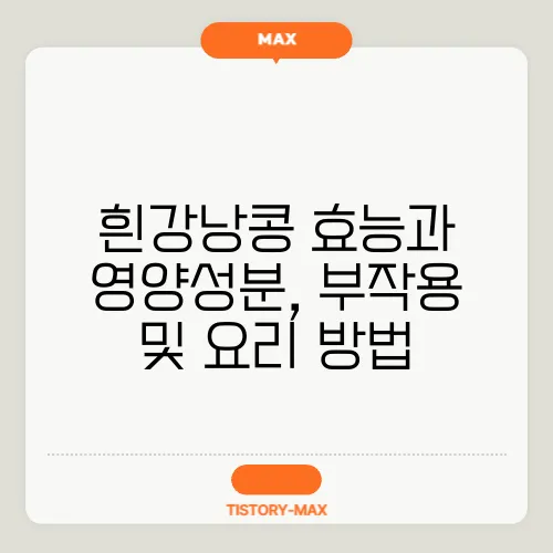 흰강낭콩 효능과 영양성분, 부작용 및 요리 방법