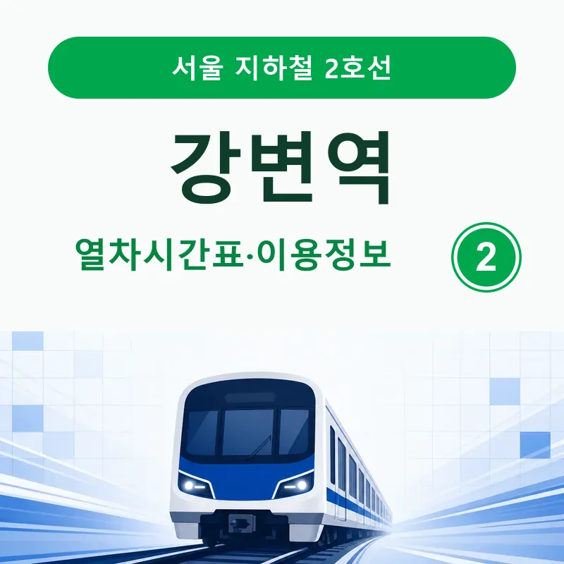 [2호선] 강변역 시간표 ❘ 첫차, 막차, 출구&middot;버스정보