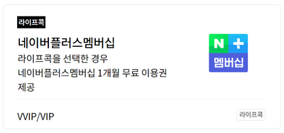 유플러스-네이버-플러스-멤버십-1개월-무료