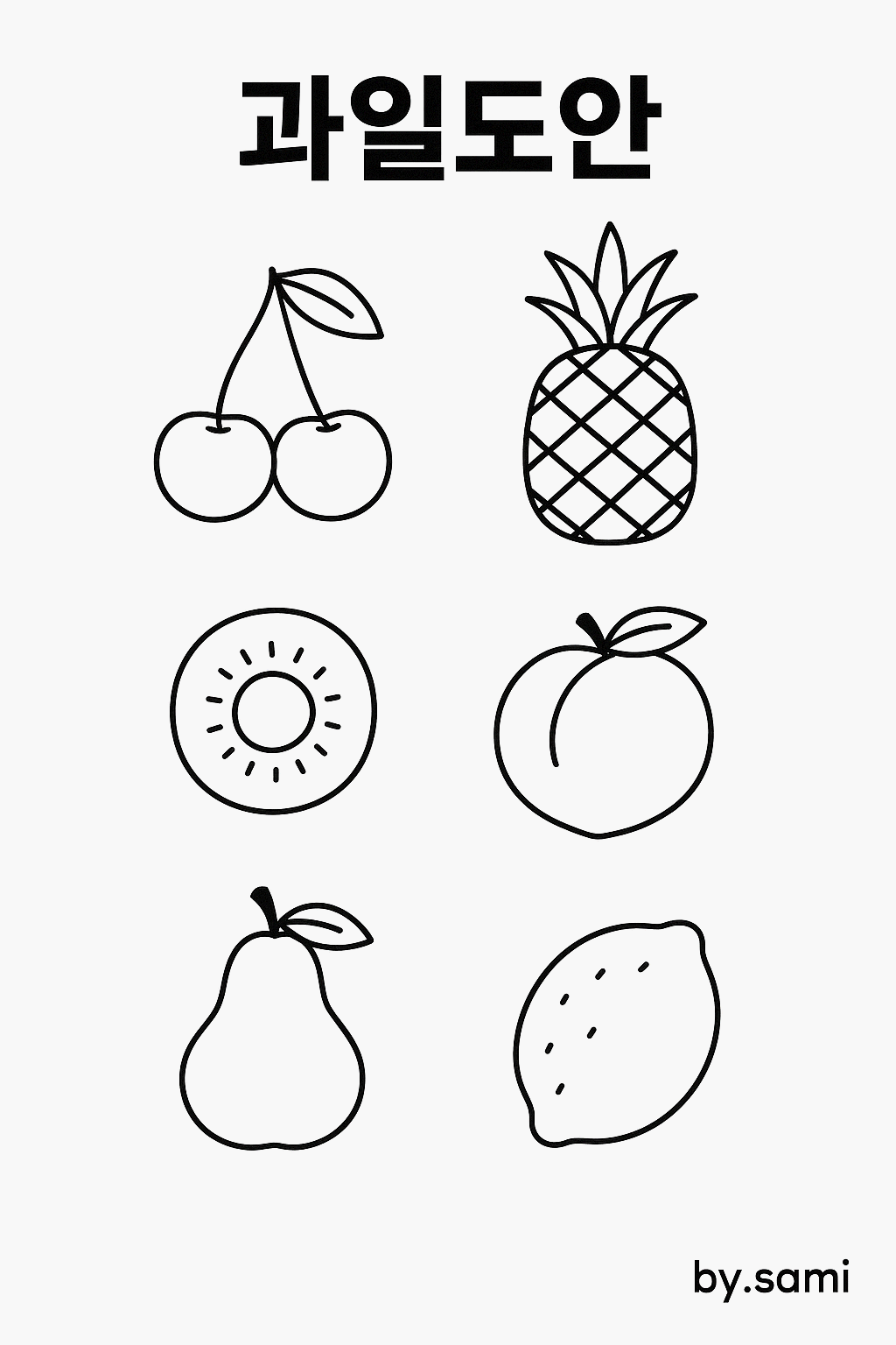 무료 과일도안
