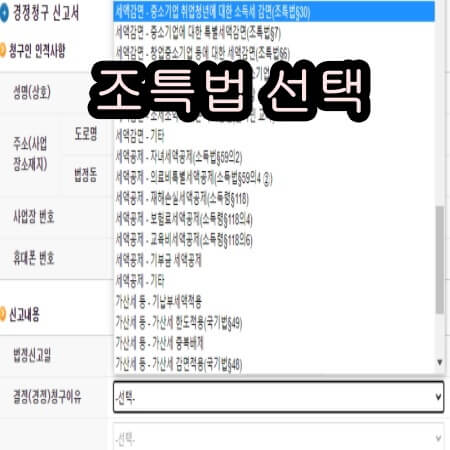 경정청구 조특법