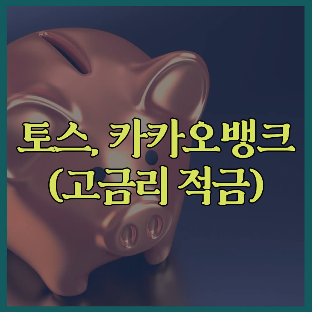카카오뱅크, 토스뱅크, 굴비적금, 26주적금, 고금리적금