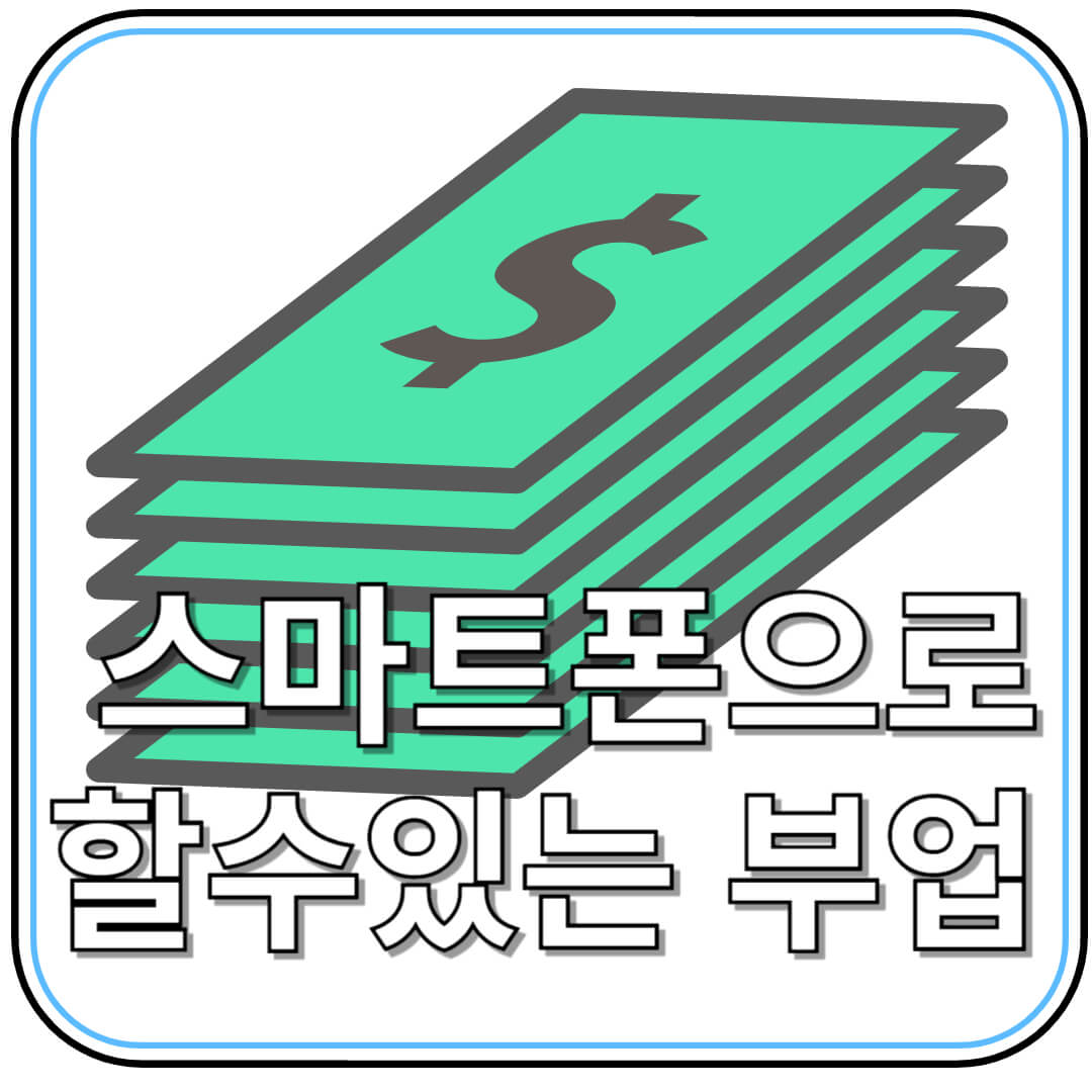 스마트폰으로 할 수 있는 부업 10가지 &ndash; 집에서도 돈 버는 현실적인 방법