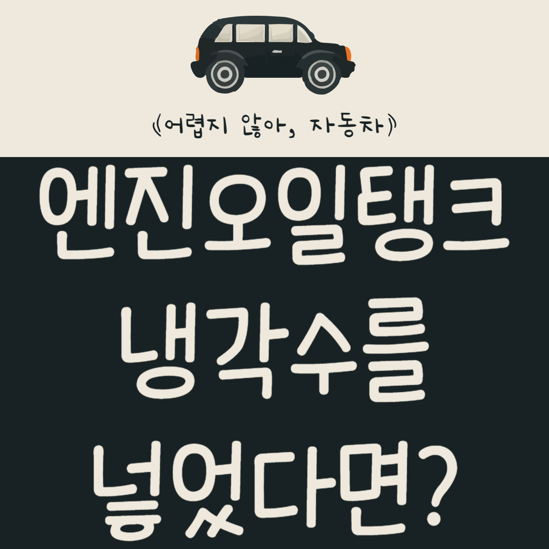 엔진-오일-탱크에-냉각수를-넣었다면?-조치-방법-및-필요한-수리-알아보기