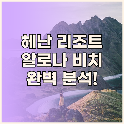 헤난 리조트 알로나 비치 완벽 분석!