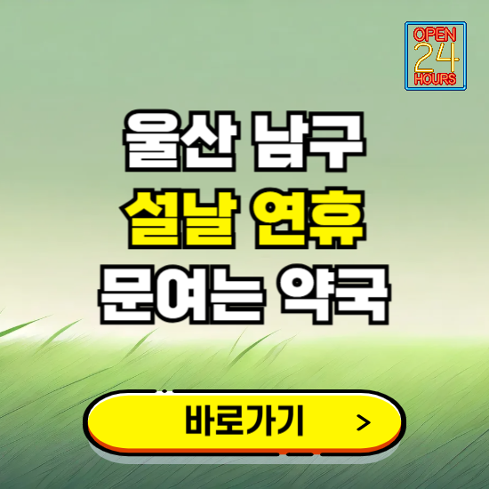 울산 남구 설날 연휴 문여는 약국 ❘ 24시 비상 당직 일요일 밤에 문여는 곳