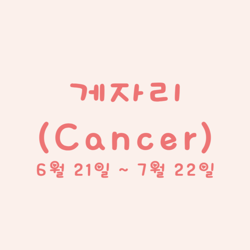 게자리 (Cancer)