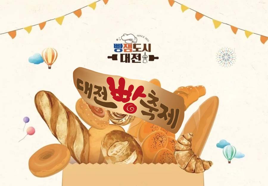 가을에 즐기는 도심 페스티벌, 대전빵축제