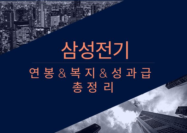 삼성전기 연봉 성과급 보너스 복지 채용정보 총정리 알아보기