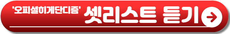 오피셜히게단디즘 내한