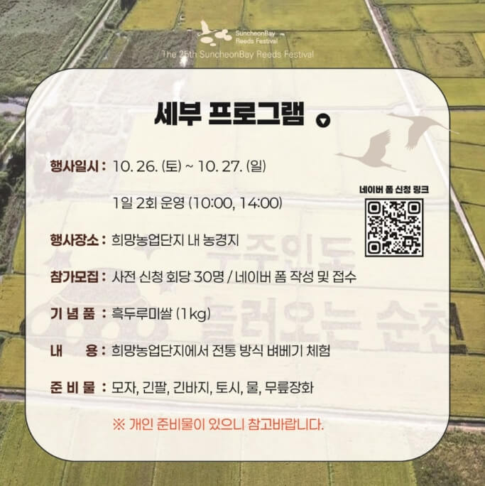 흑두루미 희망농업단지 벼베기 체험