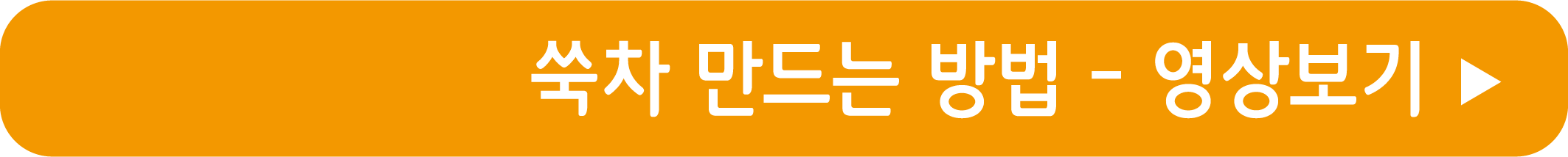 쑥차 만드는 방법 영상으로 보기