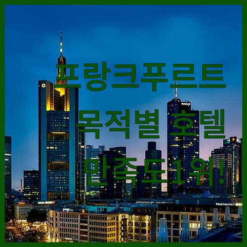 프랑크푸르트 여행 목적별 베스트 호텔..