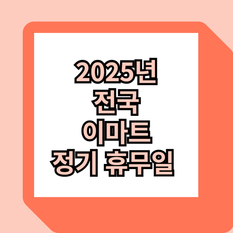 이마트 휴무일