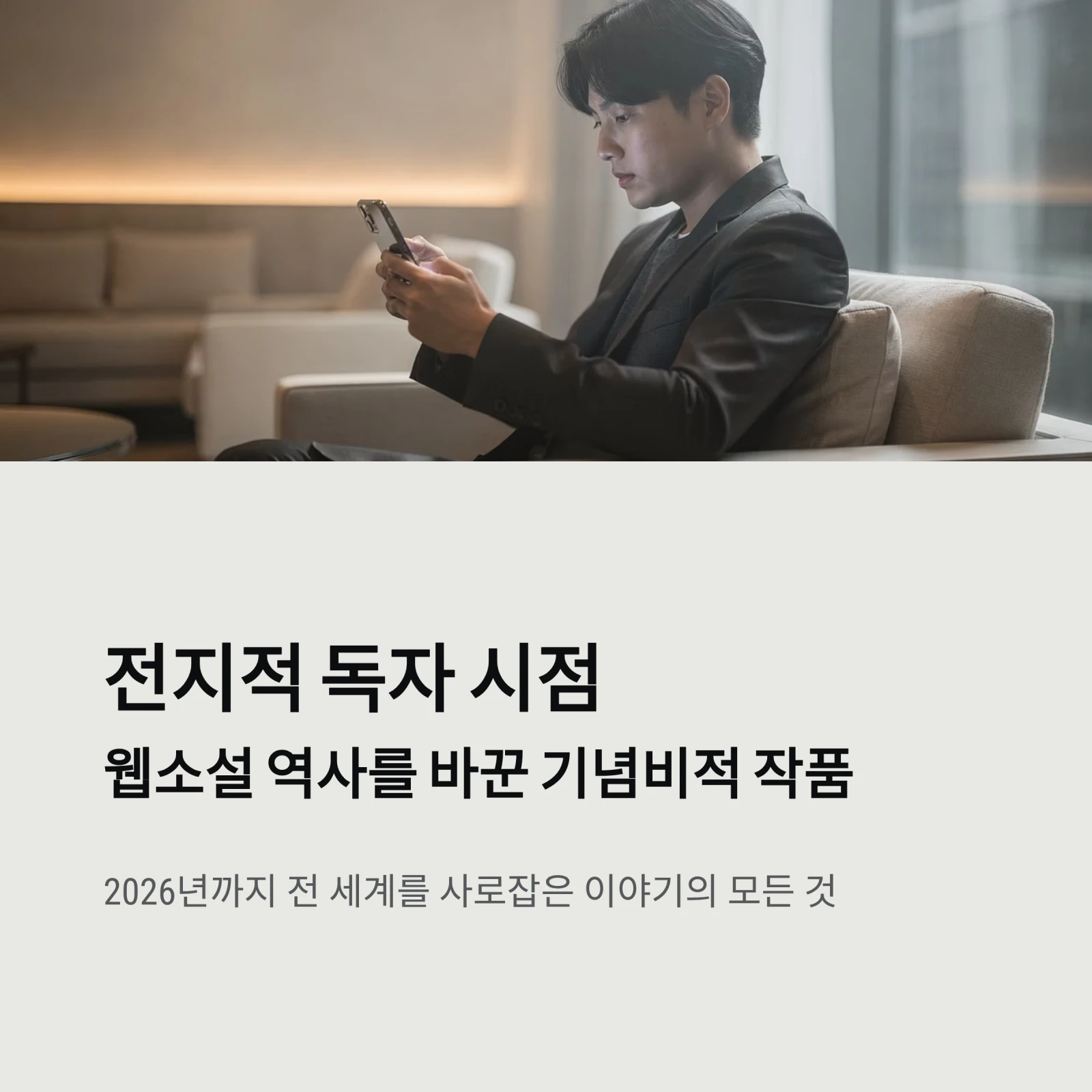 전지적 독자 시점(전독시) 소설 완벽 분석: 웹툰 차이부터 결말 해석, 영화화 소식까지 (2026 가이드)