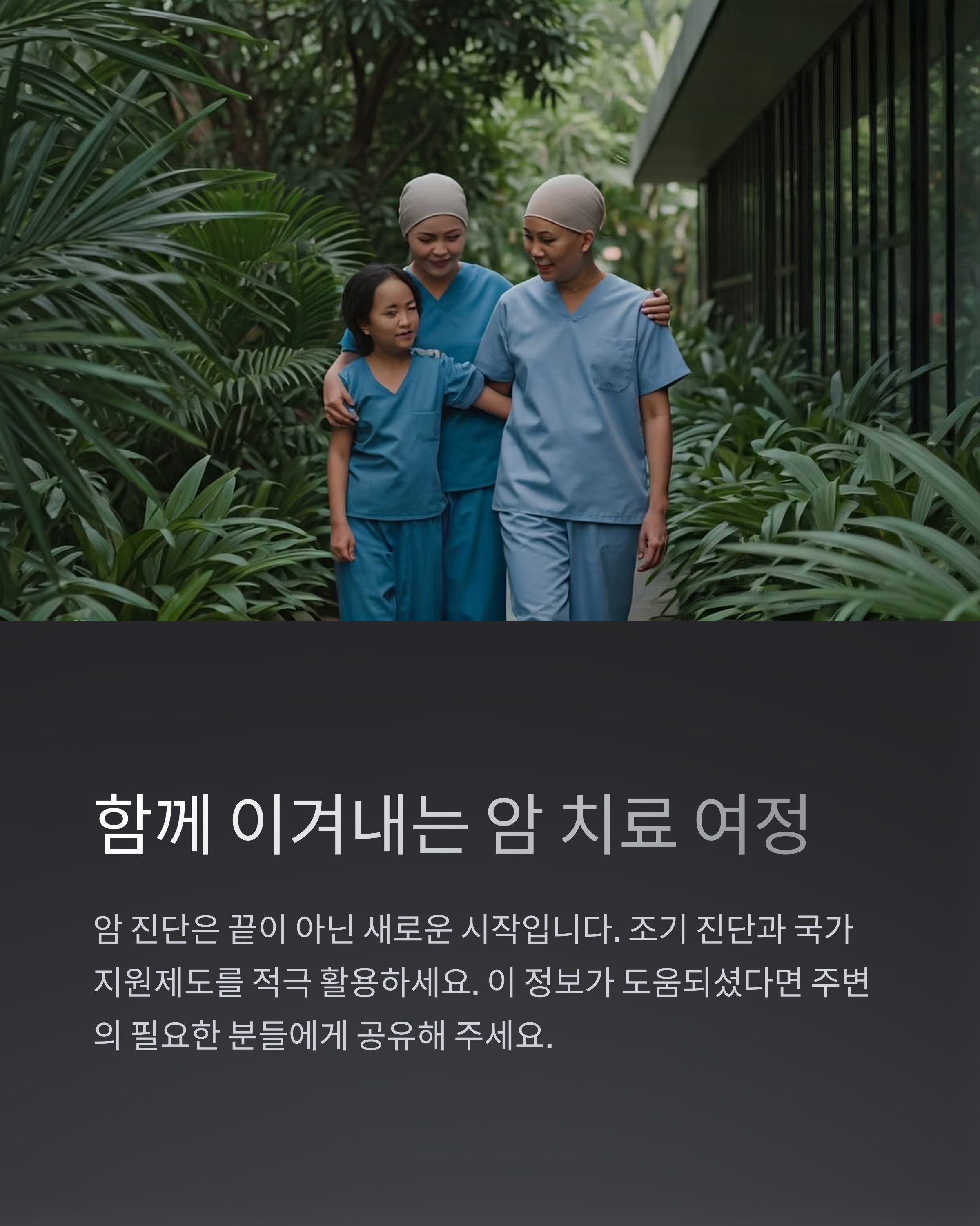 암진단 후 함께 이겨내는 치료여정