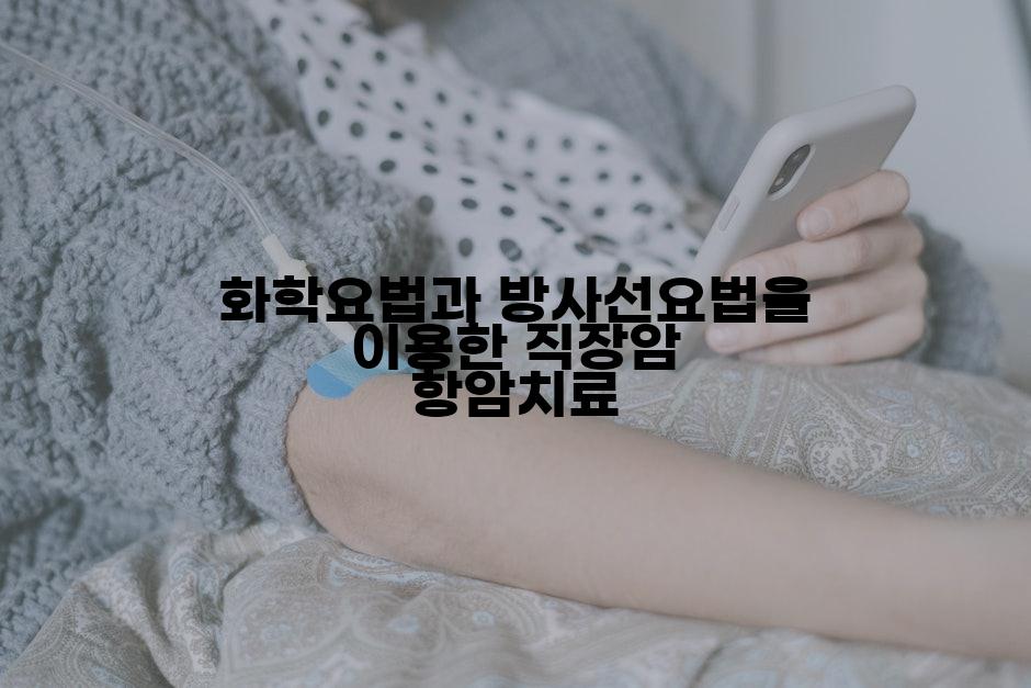 화학요법과 방사선요법을 이용한 직장암 항암치료