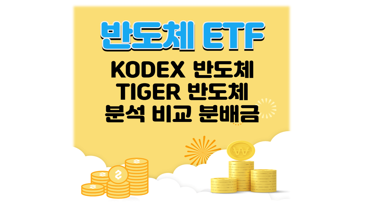 반도체 ETF 코덱스 타이거 분석 비교