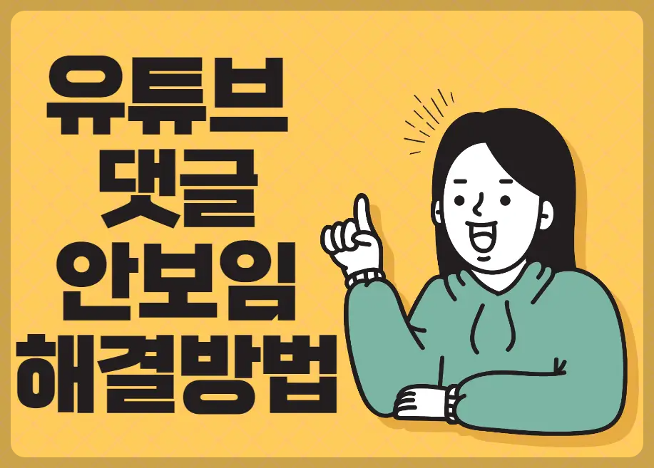 유튜브 댓글 안보임 해결방법
