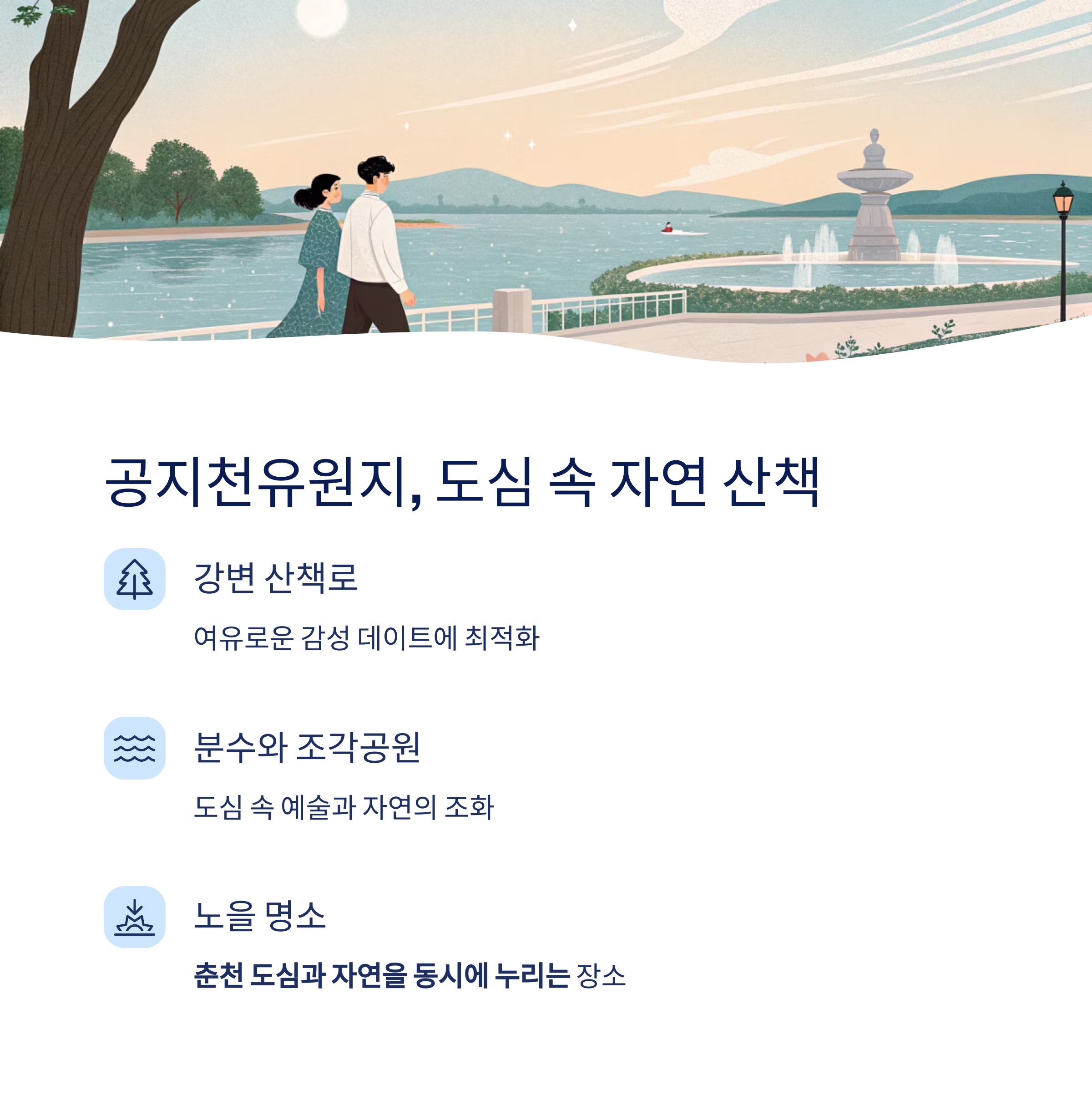 공지천유원지