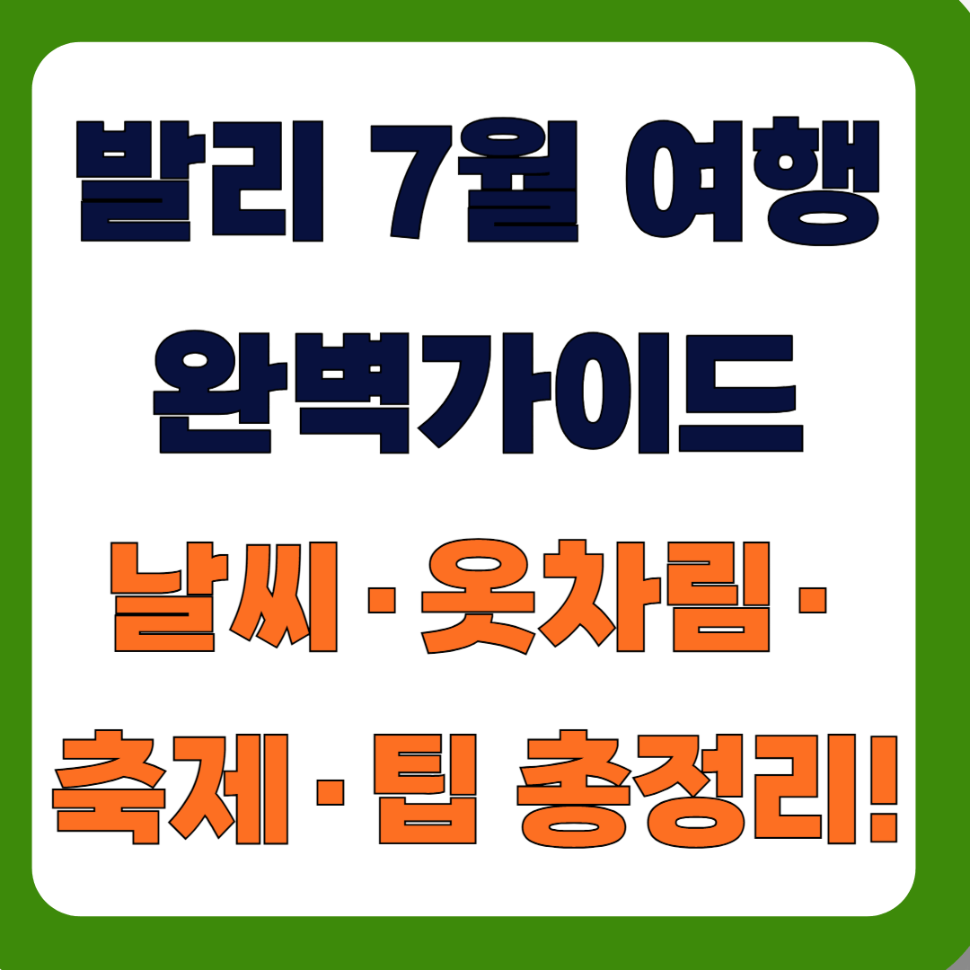 발리 7월 여행 완벽 가이드｜날씨·옷차림·축제·팁 총정리!