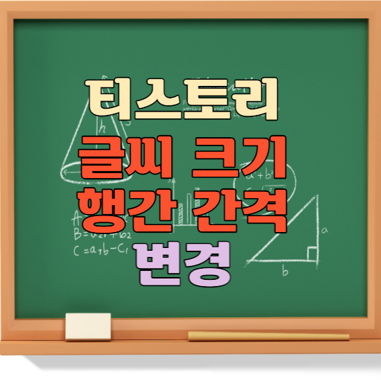 티스토리 글씨 크기 행간 간격 조절하기