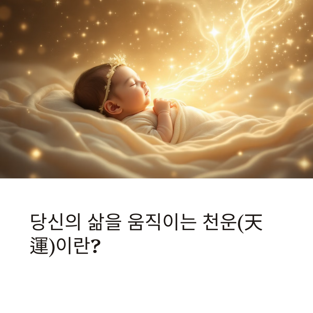 사주팔자에서 말하는 천운 썸네일