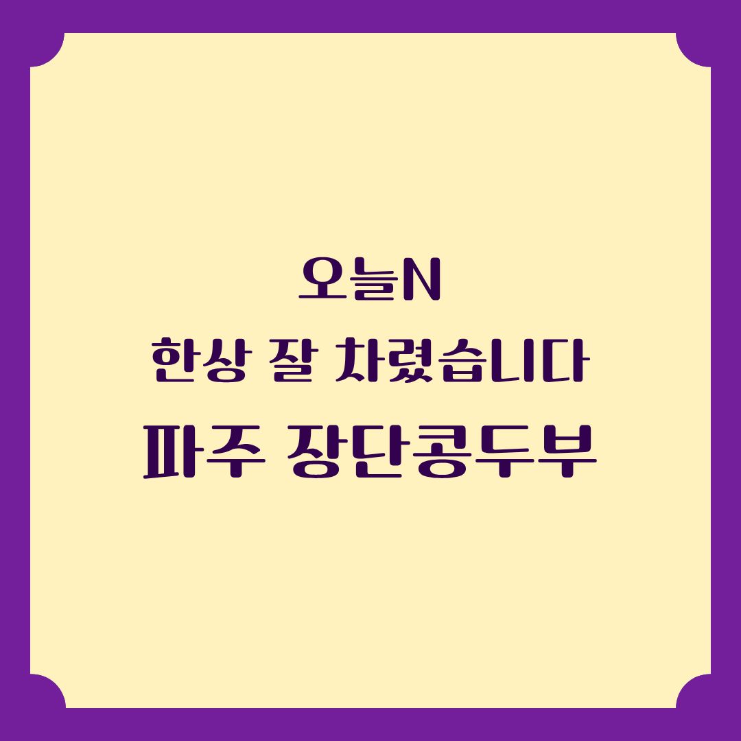 오늘N 한 잘 차렸습니다 파주 장단콩두부전문점