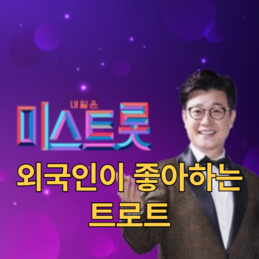 외국인이 좋아하는 트로트