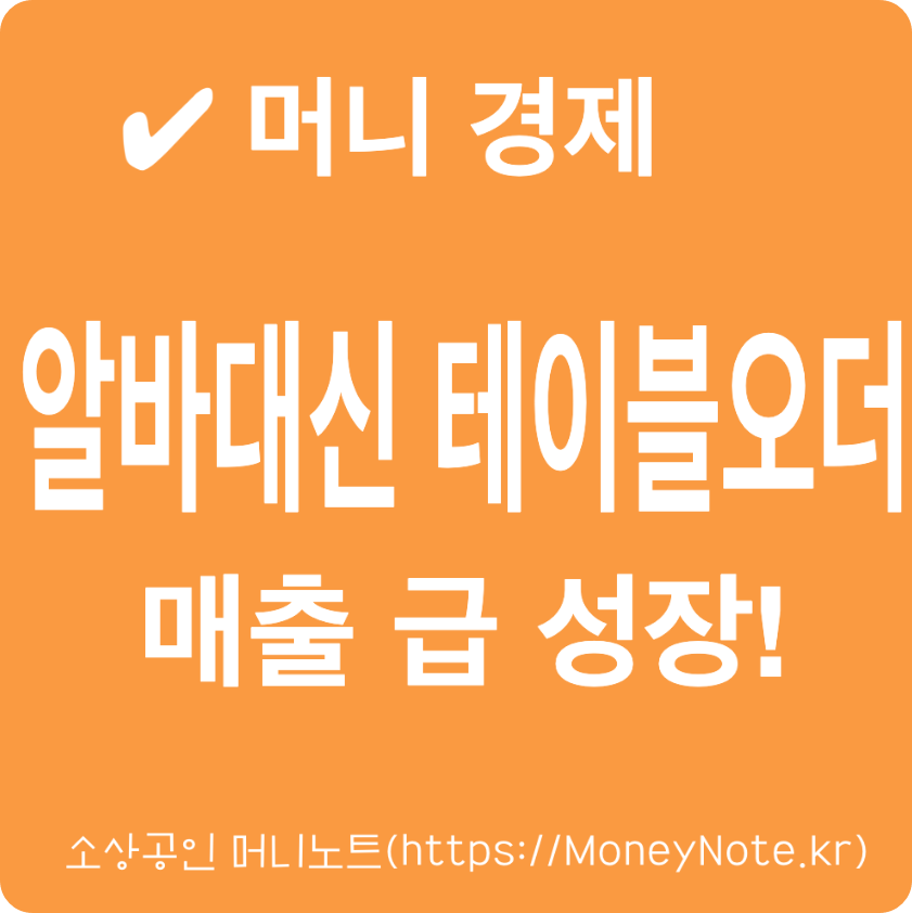 알바대신 테이블오더 도입 증가, 소상공인 시장 트렌드