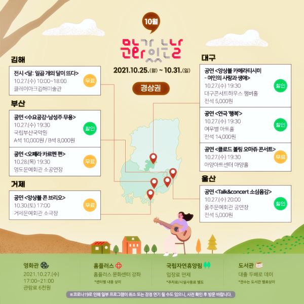위드코로나-문화가있는날-경상권-전시-공연-문화시설-무료-할인-정보