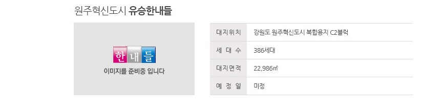 원주혁신도시유승한내들