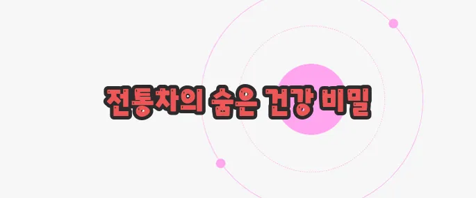 무말랭이차 효능 천천히 들여다보죠