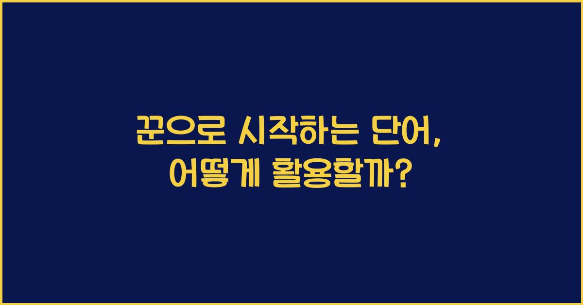 꾼으로 시작하는 단어