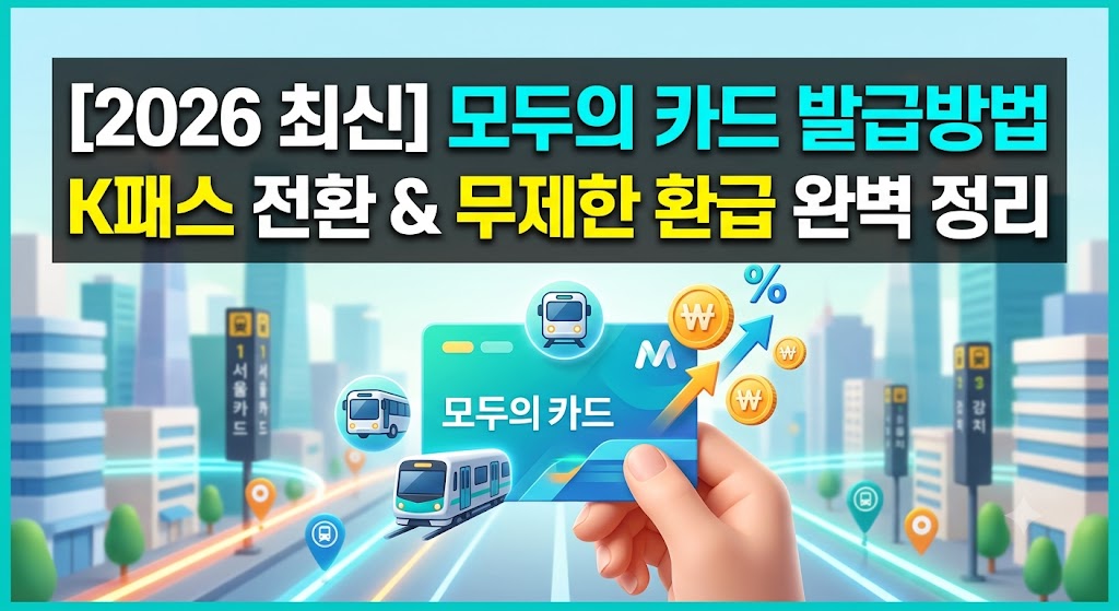 모두의 카드 발급방법