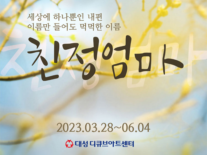 뮤지컬친정엄마공연포스터