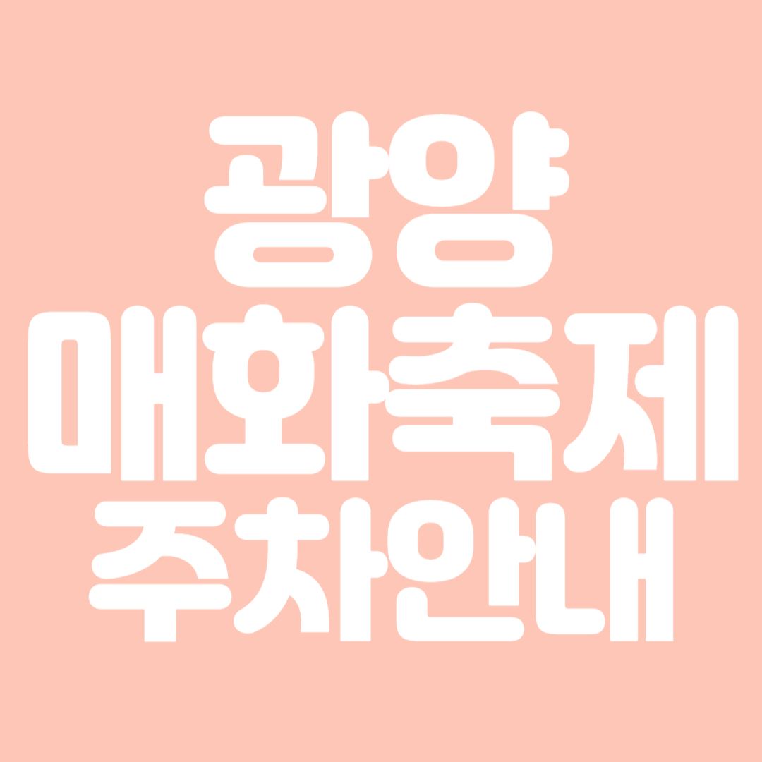 23회 광양매화축제 행사일정 체험행사 주차