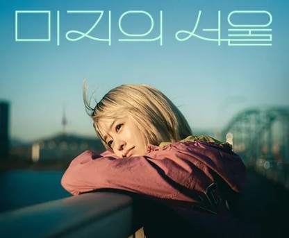 미지의 서울 촬영지 성지순례 완벽 가이드
