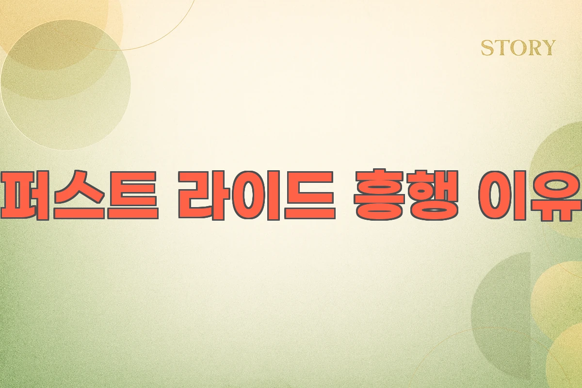 퍼스트 라이드 흥행이유