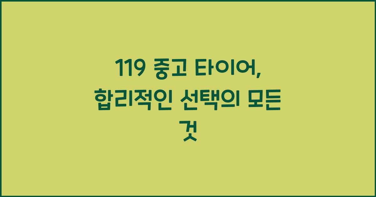 119 중고 타이어