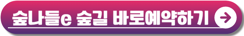 숲나들e