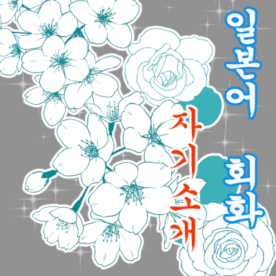 일본어 회화 [ 자기소개 ]