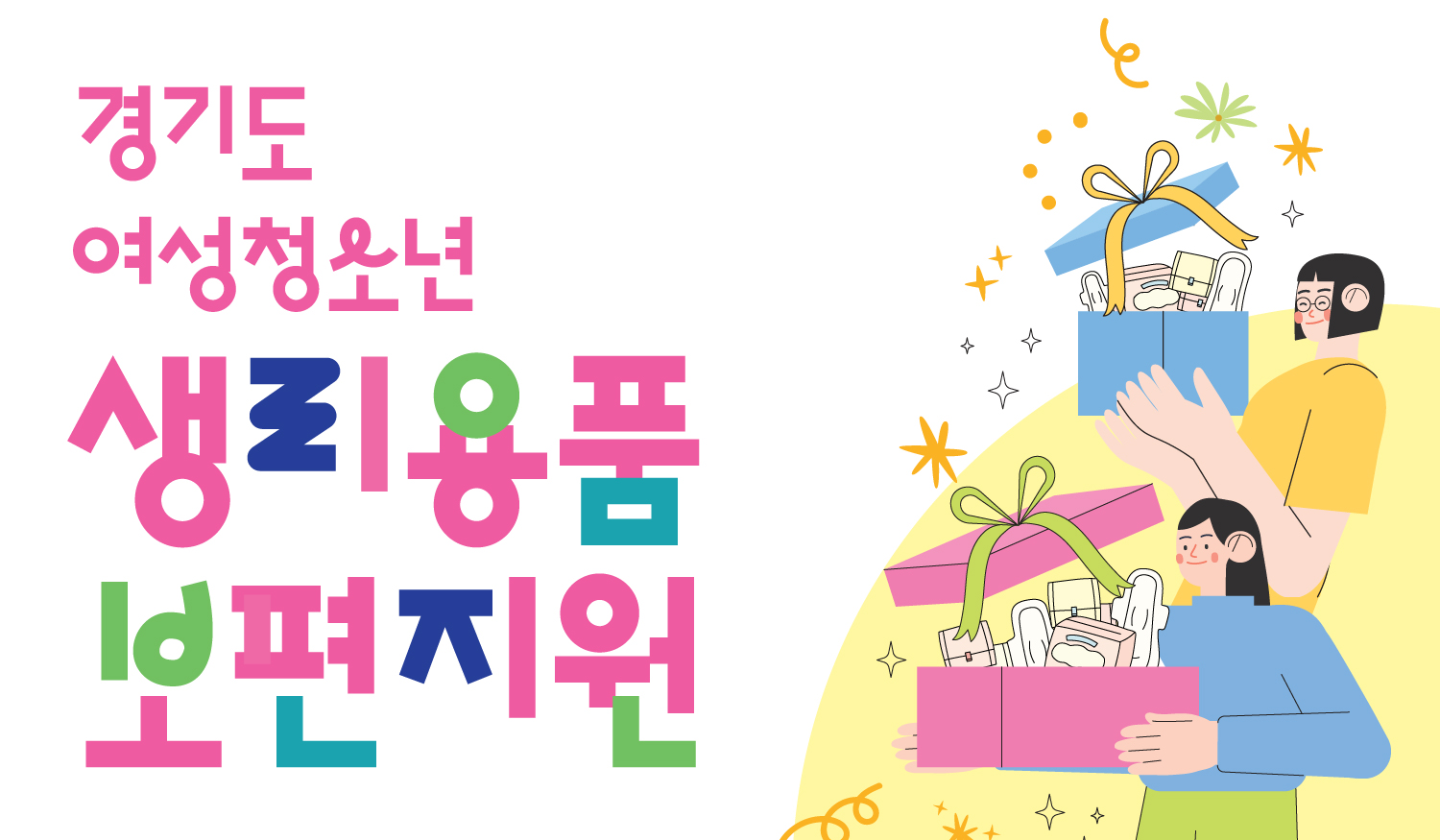 경기도 여성청소년 생리용품보편지원이라고 써있는 이미지