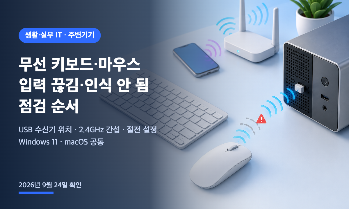 무선 키보드와 마우스, USB 수신기, 2.4GHz 무선 간섭을 표현한 대표 이미지